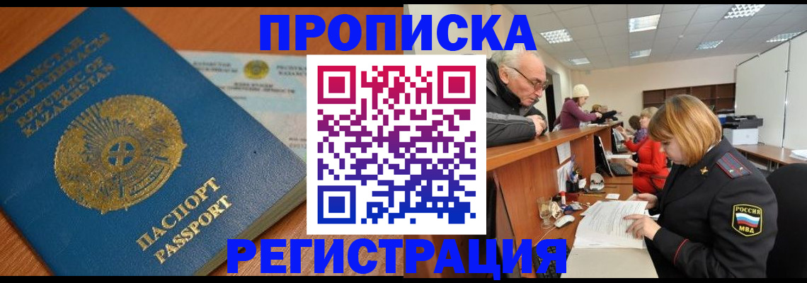 купить прописку в Элисте